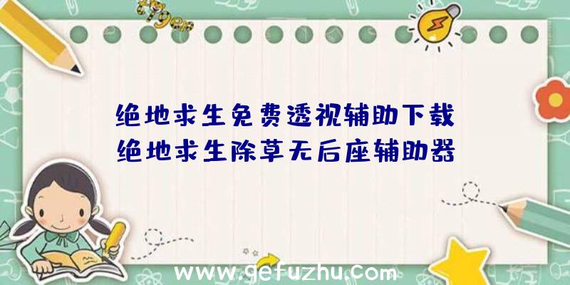 「绝地求生免费透视辅助下载」|绝地求生除草无后座辅助器